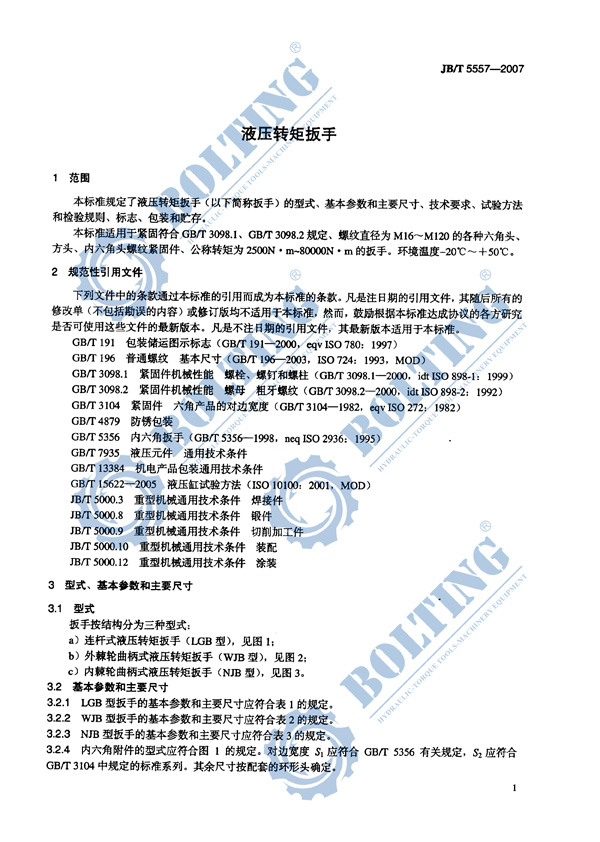 液壓扳手、液壓扭矩扳手、液壓扭力扳手，液壓力矩扳手執(zhí)行標(biāo)準(zhǔn)